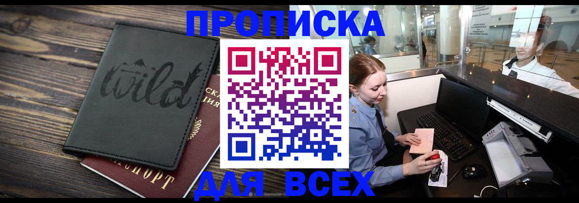 купить прописку в Клинцах